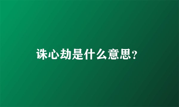 诛心劫是什么意思？