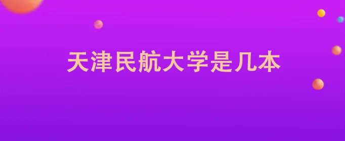 天津民航大学是几本