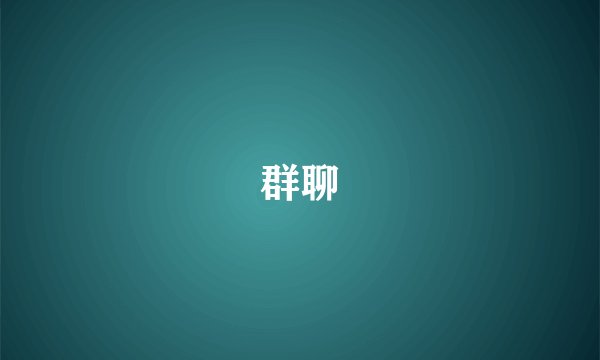 群聊