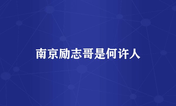 南京励志哥是何许人
