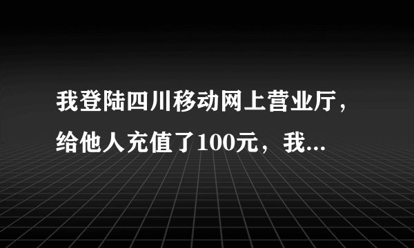 我登陆四川移动网上营业厅,给他人充值了100元,我如何查询这笔交易的记录呢?