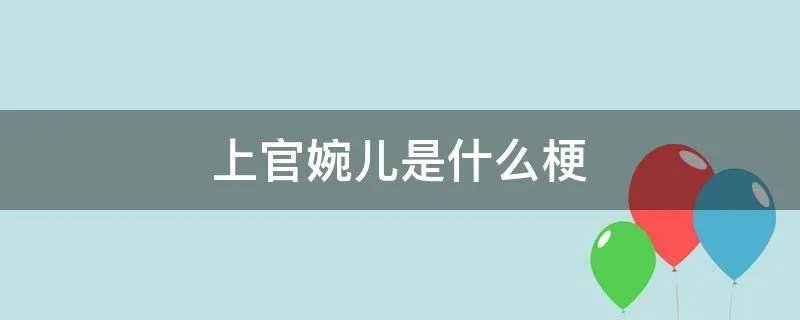 上官婉儿是什么梗