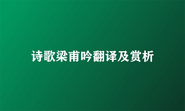 诗歌梁甫吟翻译及赏析