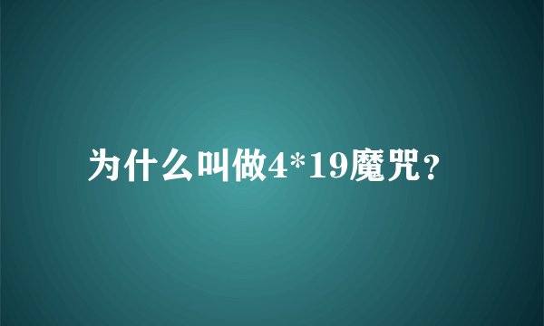 为什么叫做4*19魔咒？