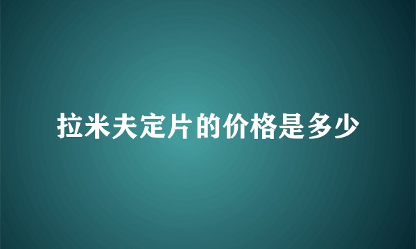 拉米夫定片的价格是多少