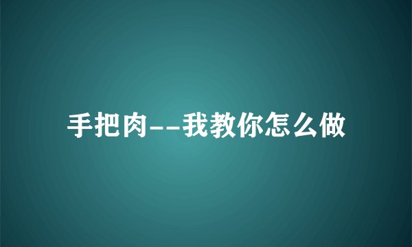 手把肉--我教你怎么做