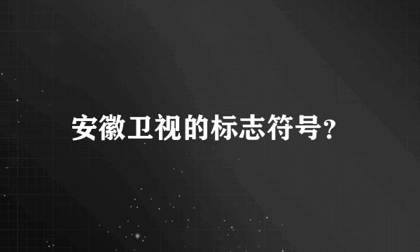 安徽卫视的标志符号？