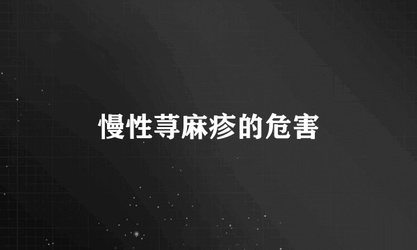 慢性荨麻疹的危害