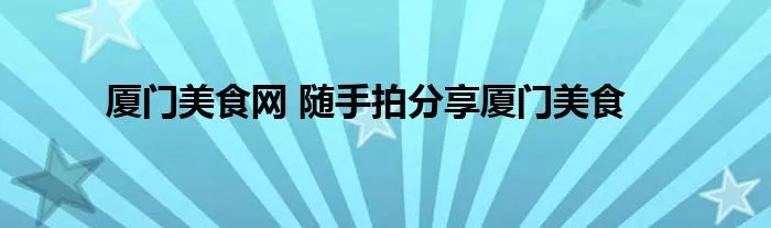 厦门美食网 随手拍分享厦门美食