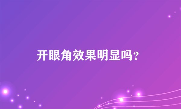 开眼角效果明显吗？