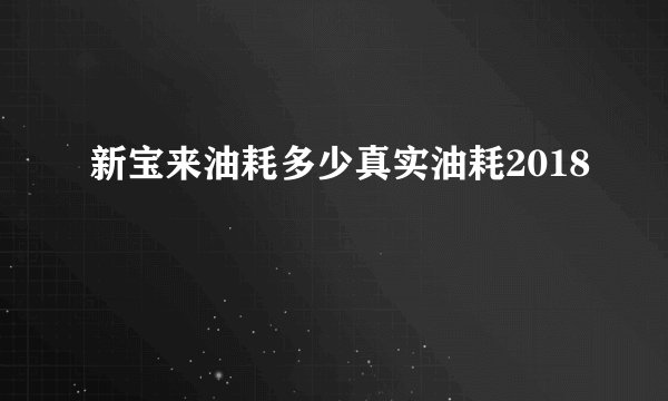 新宝来油耗多少真实油耗2018