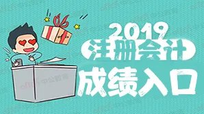 2019CPA成绩查询入口
