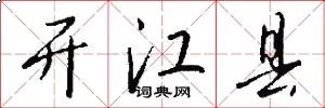 开江县