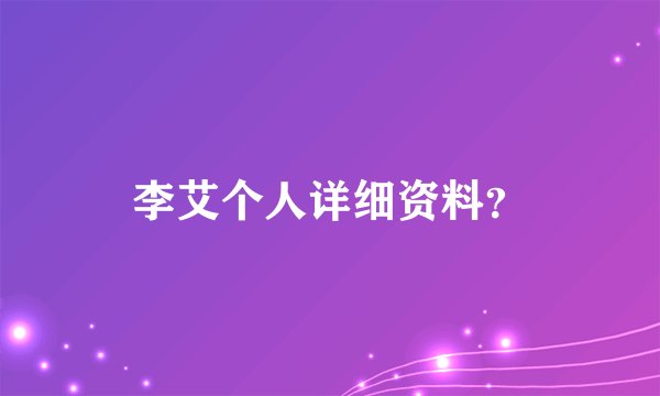 李艾个人详细资料？