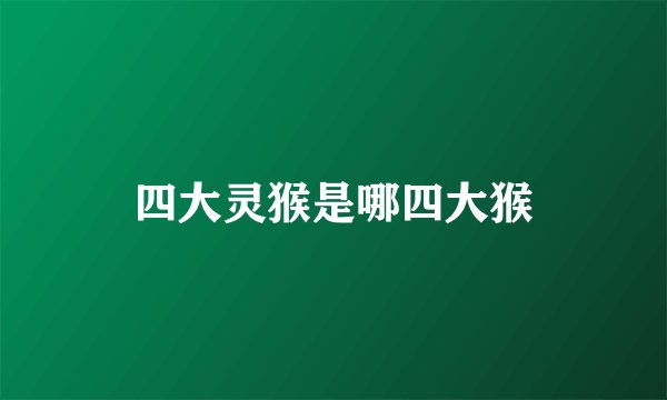 四大灵猴是哪四大猴