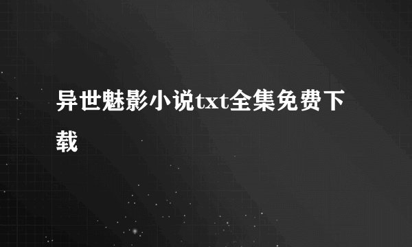 异世魅影小说txt全集免费下载