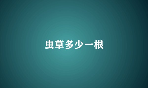 虫草多少一根