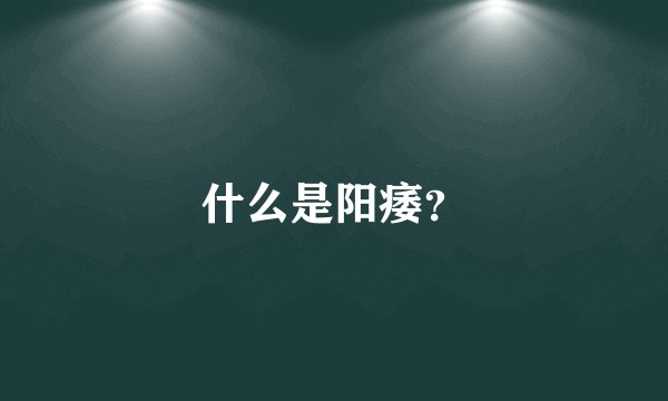 什么是阳痿？