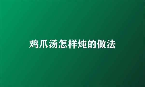 鸡爪汤怎样炖的做法