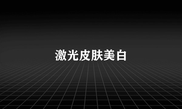 激光皮肤美白
