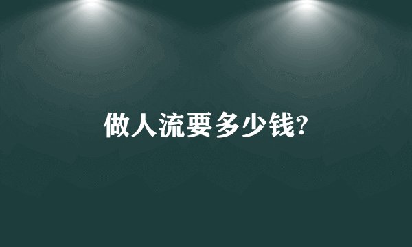 做人流要多少钱?