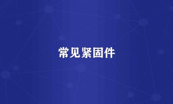常见紧固件