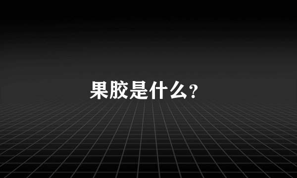 果胶是什么？