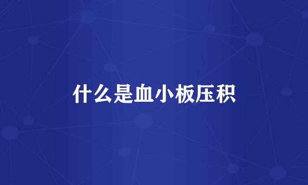 什么是血小板压积