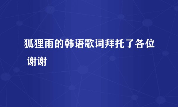 狐狸雨的韩语歌词拜托了各位 谢谢