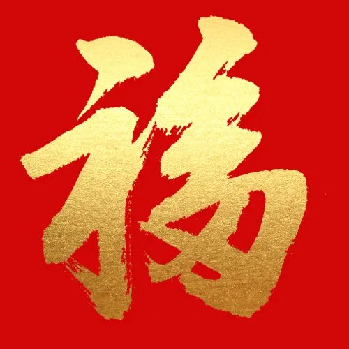 容易扫出敬业福的福字图片2022-福字图片