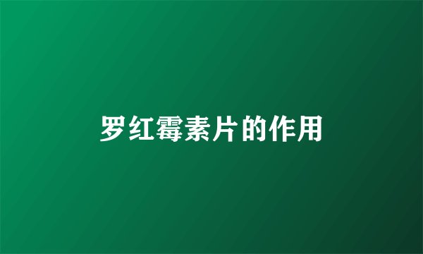 罗红霉素片的作用