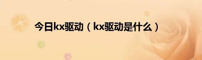 今日kx驱动(kx驱动是什么)