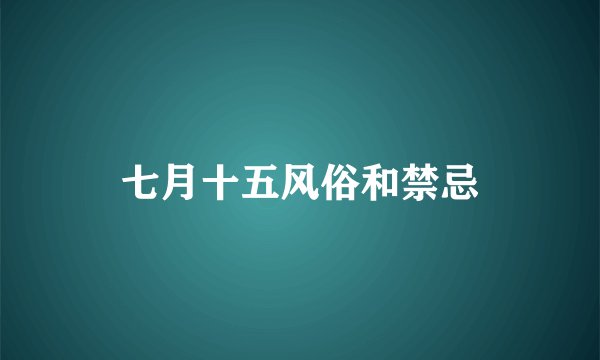 七月十五风俗和禁忌