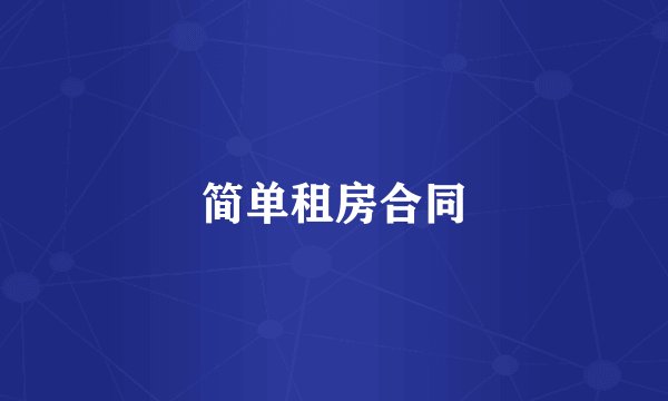 简单租房合同