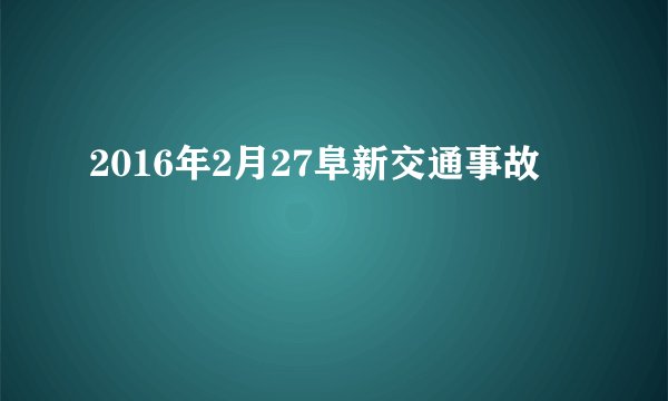 2016年2月27阜新交通事故