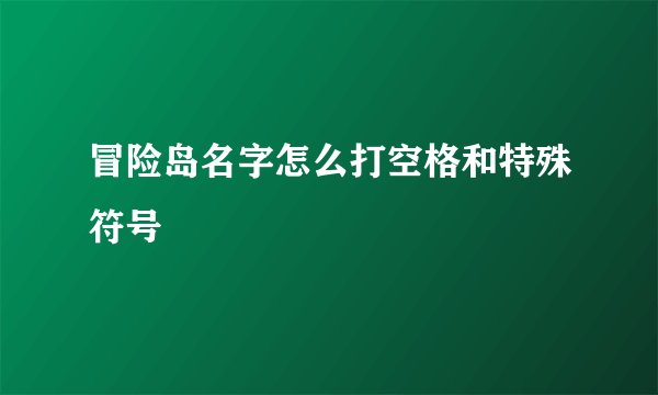 冒险岛名字怎么打空格和特殊符号