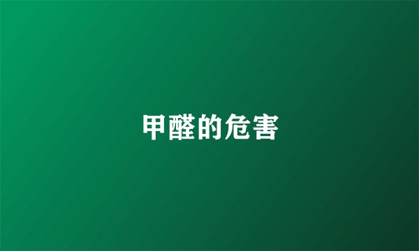 甲醛的危害