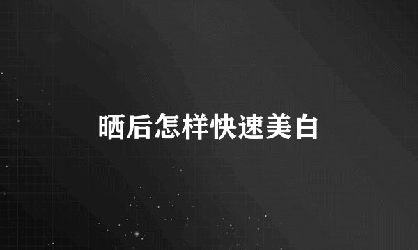 晒后怎样快速美白