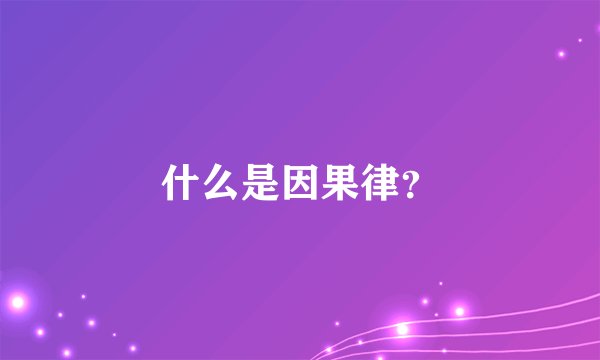 什么是因果律？