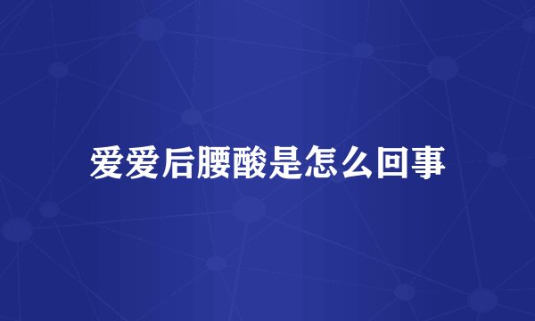 爱爱后腰酸是怎么回事