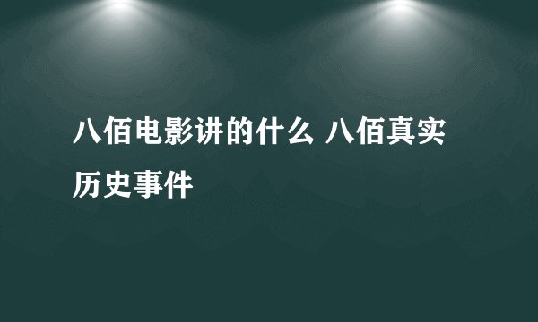 八佰电影讲的什么 八佰真实历史事件