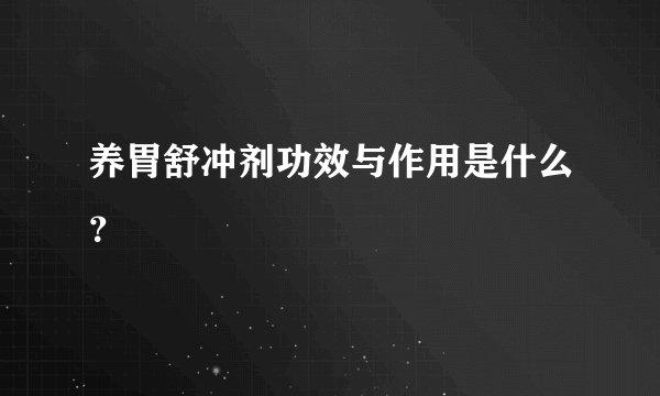 养胃舒冲剂功效与作用是什么？