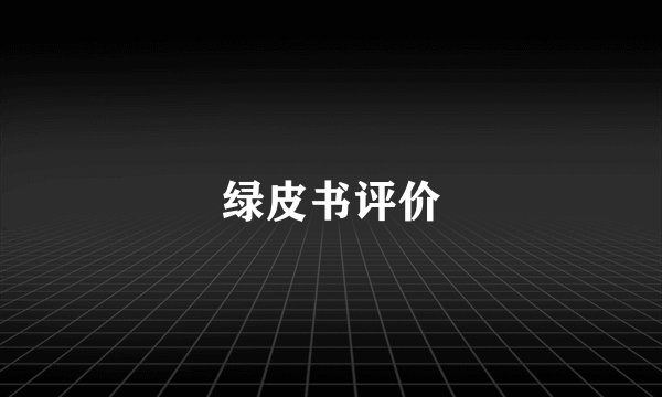 绿皮书评价