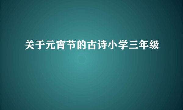 关于元宵节的古诗小学三年级
