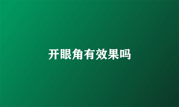 开眼角有效果吗