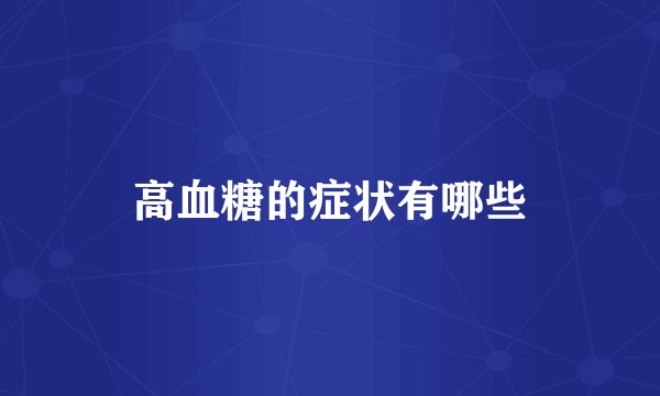 高血糖的症状有哪些