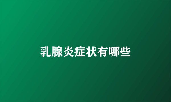 乳腺炎症状有哪些