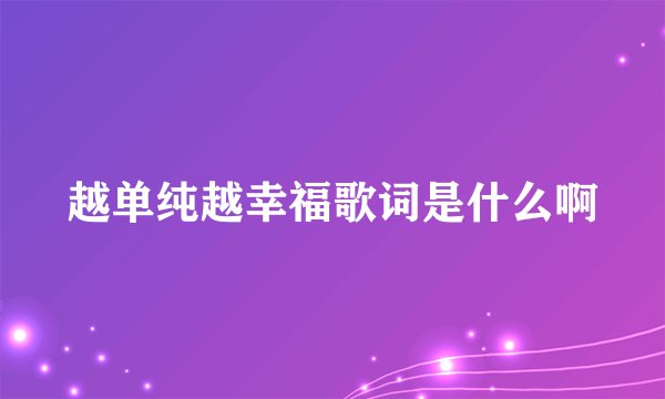 越单纯越幸福歌词是什么啊