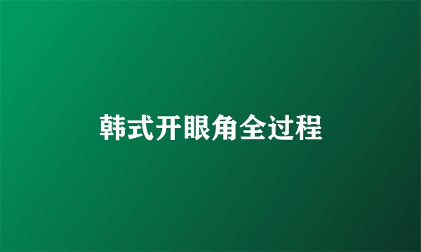 韩式开眼角全过程