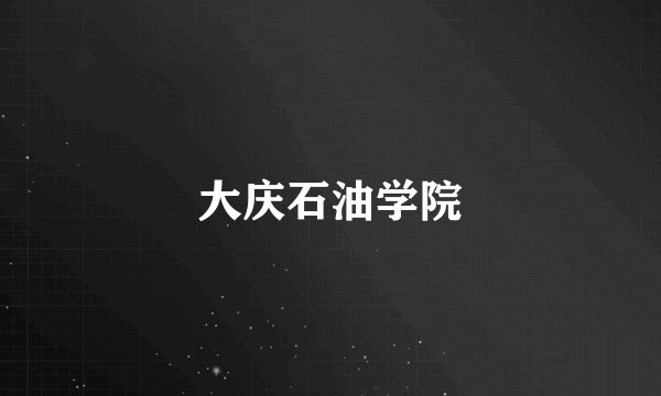 大庆石油学院